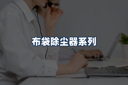 布袋除尘器展示