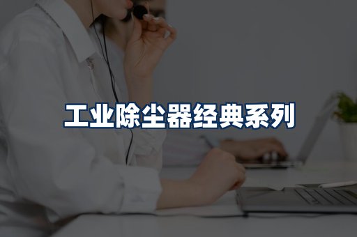 布袋除尘器系列