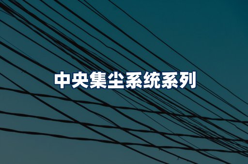 中央集尘系统展示